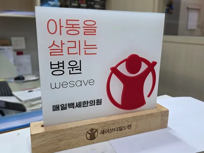 아동을 살리는 병원 위세이브 매일백세한의원