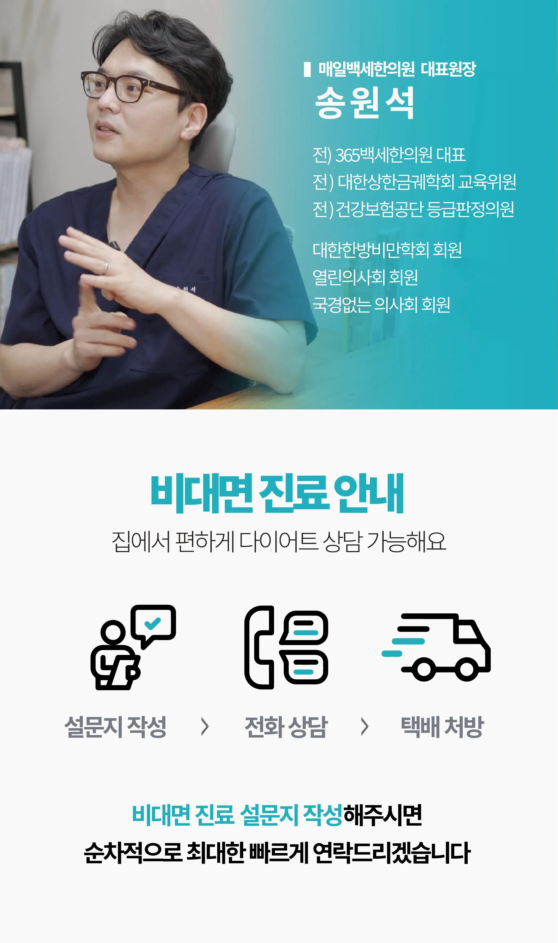 매일백세한의원 비대면 진료 안내 — 설문지 작성, 전화 상담, 택배 처방